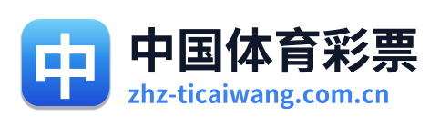 中国体育彩票